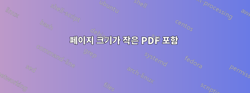 페이지 크기가 작은 PDF 포함