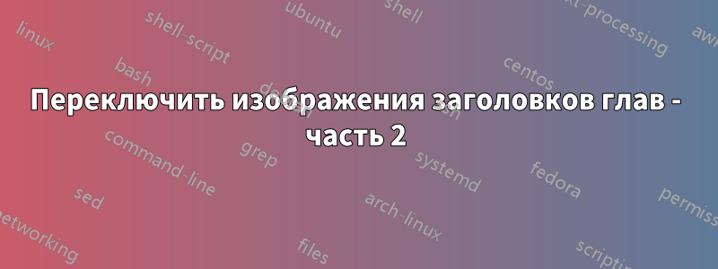 Переключить изображения заголовков глав - часть 2