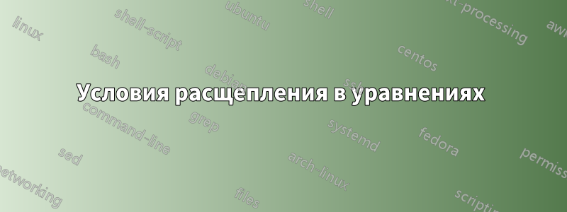 Условия расщепления в уравнениях