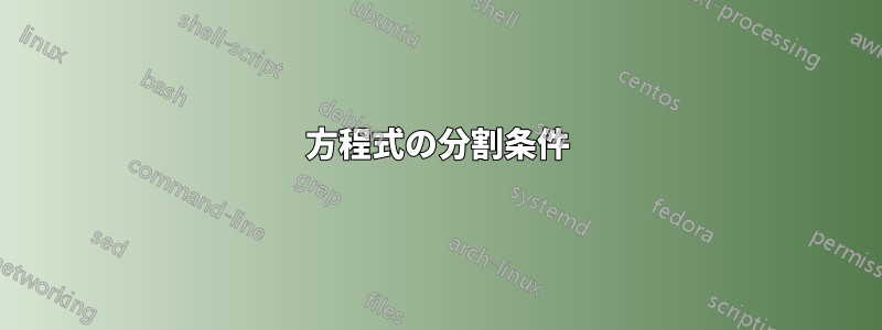 方程式の分割条件