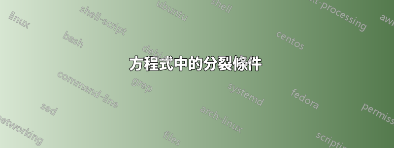 方程式中的分裂條件