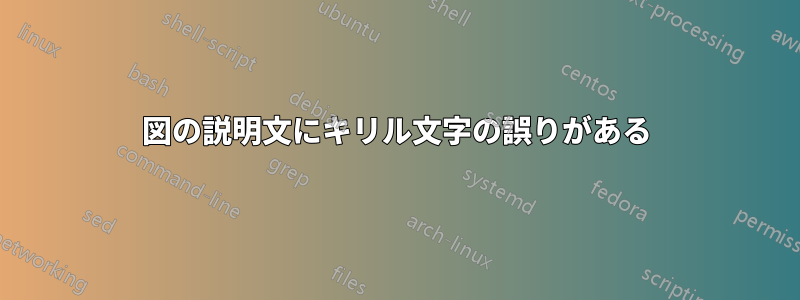 図の説明文にキリル文字の誤りがある