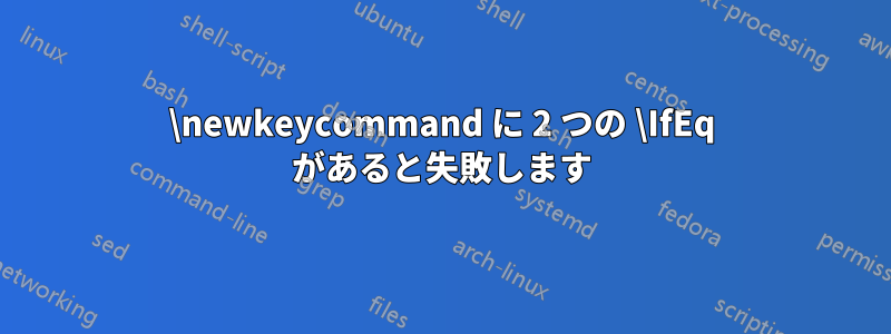 \newkeycommand に 2 つの \IfEq があると失敗します