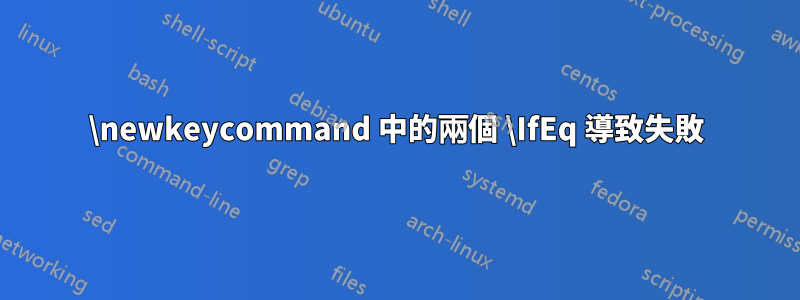 \newkeycommand 中的兩個 \IfEq 導致失敗