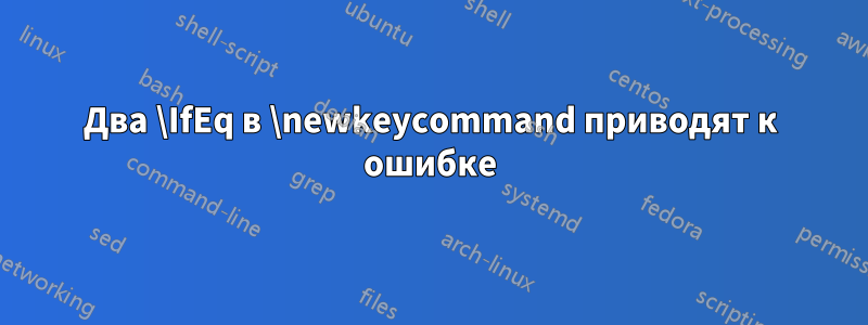 Два \IfEq в \newkeycommand приводят к ошибке