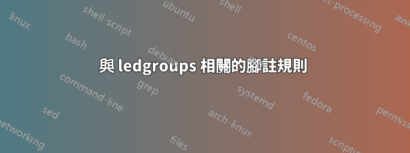 與 ledgroups 相關的腳註規則