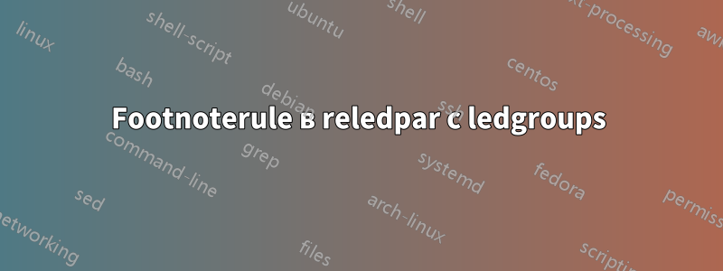 Footnoterule в reledpar с ledgroups