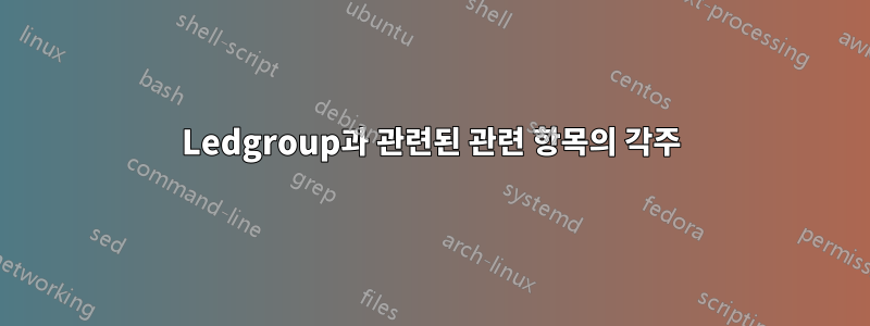 Ledgroup과 관련된 관련 항목의 각주