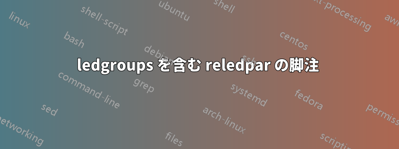 ledgroups を含む reledpar の脚注