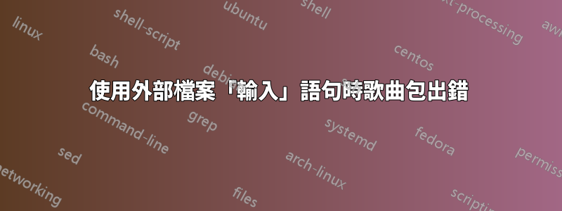 使用外部檔案「輸入」語句時歌曲包出錯