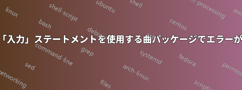 外部ファイル「入力」ステートメントを使用する曲パッケージでエラーが発生しました