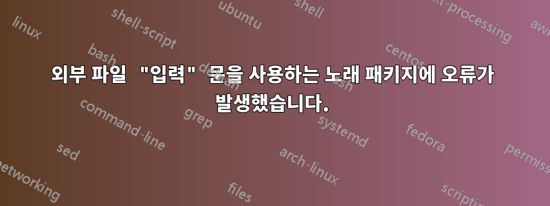 외부 파일 "입력" 문을 사용하는 노래 패키지에 오류가 발생했습니다.