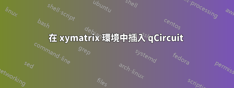 在 xymatrix 環境中插入 qCircuit