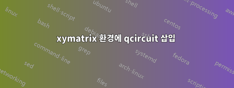 xymatrix 환경에 qcircuit 삽입