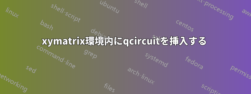 xymatrix環境内にqcircuitを挿入する