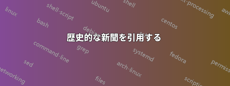 歴史的な新聞を引用する