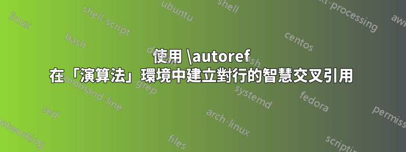 使用 \autoref 在「演算法」環境中建立對行的智慧交叉引用