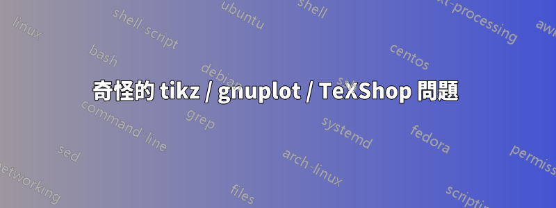 奇怪的 tikz / gnuplot / TeXShop 問題