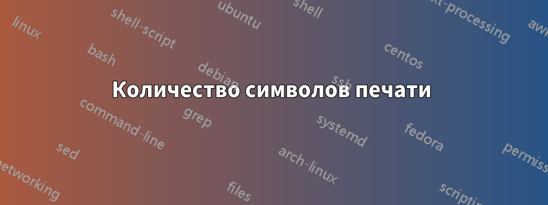 Количество символов печати