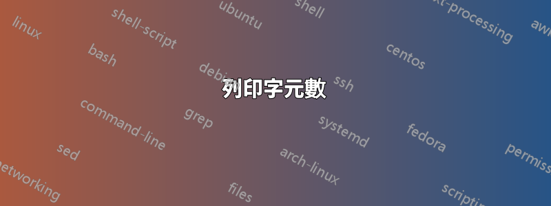 列印字元數