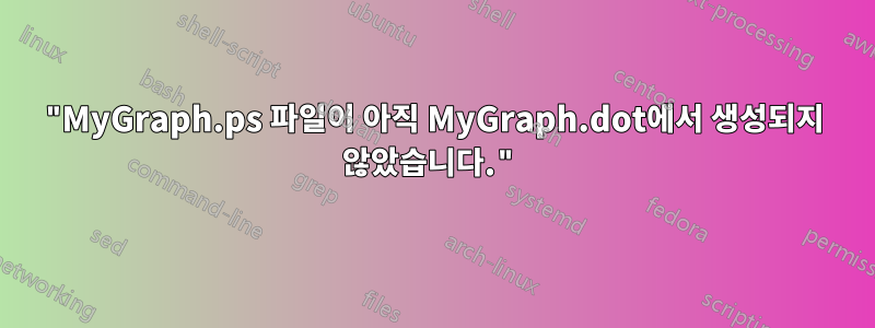 "MyGraph.ps 파일이 아직 MyGraph.dot에서 생성되지 않았습니다."