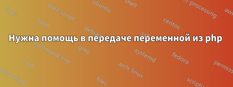 Нужна помощь в передаче переменной из php