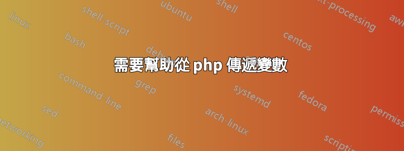 需要幫助從 php 傳遞變數