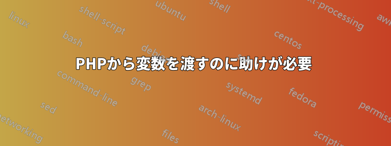 PHPから変数を渡すのに助けが必要