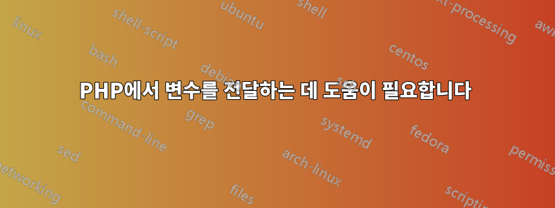 PHP에서 변수를 전달하는 데 도움이 필요합니다