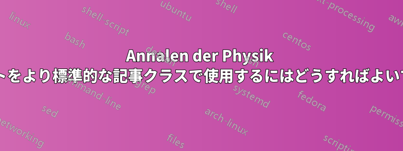 Annalen der Physik フォントをより標準的な記事クラスで使用するにはどうすればよいですか?