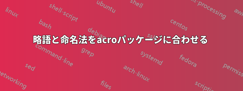 略語と命名法をacroパッケージに合わせる