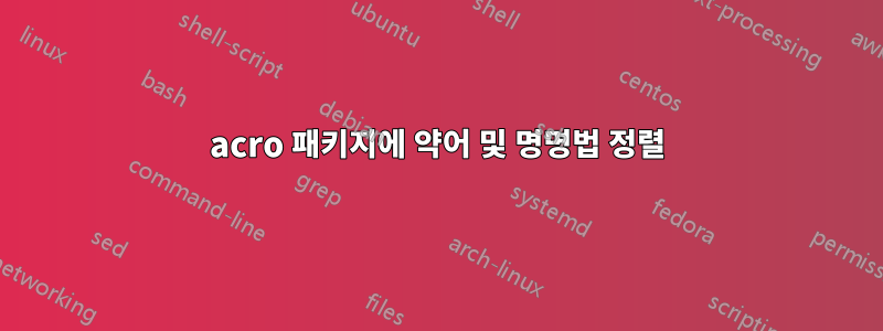 acro 패키지에 약어 및 명명법 정렬