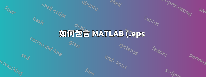 如何包含 MATLAB (.eps) 圖形