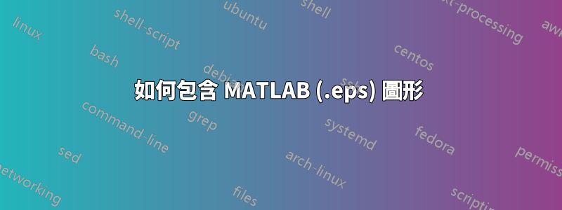 如何包含 MATLAB (.eps) 圖形