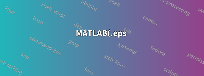 MATLAB(.eps) 그래픽을 포함하는 방법