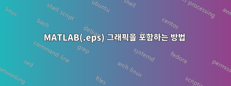 MATLAB(.eps) 그래픽을 포함하는 방법