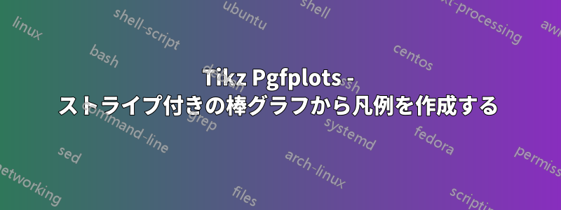 Tikz Pgfplots - ストライプ付きの棒グラフから凡例を作成する