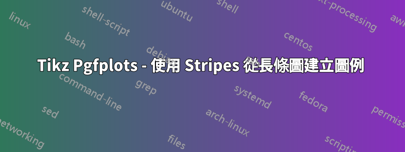 Tikz Pgfplots - 使用 Stripes 從長條圖建立圖例