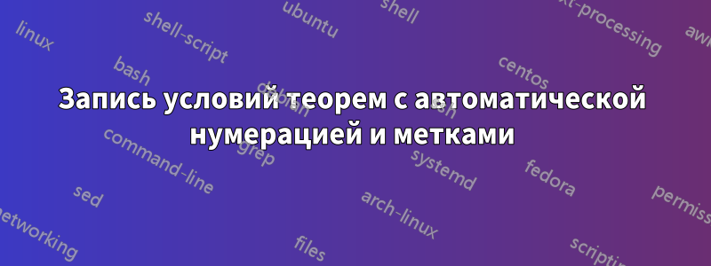 Запись условий теорем с автоматической нумерацией и метками