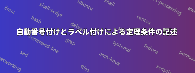 自動番号付けとラベル付けによる定理条件の記述