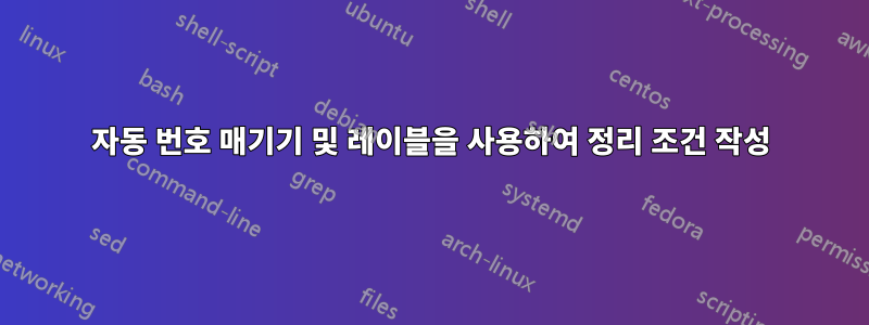 자동 번호 매기기 및 레이블을 사용하여 정리 조건 작성