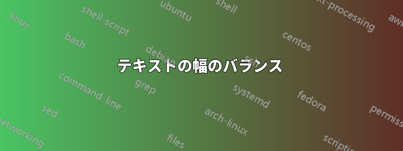 テキストの幅のバランス