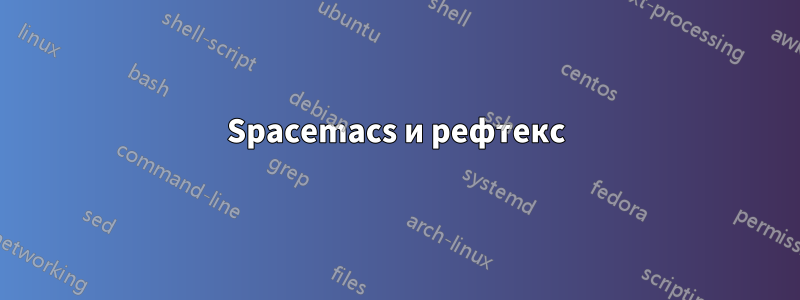 Spacemacs и рефтекс