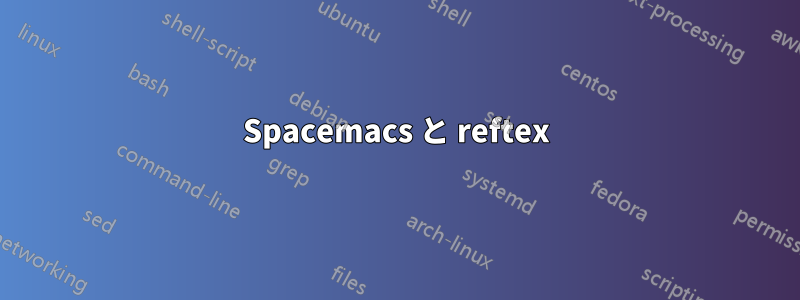 Spacemacs と reftex