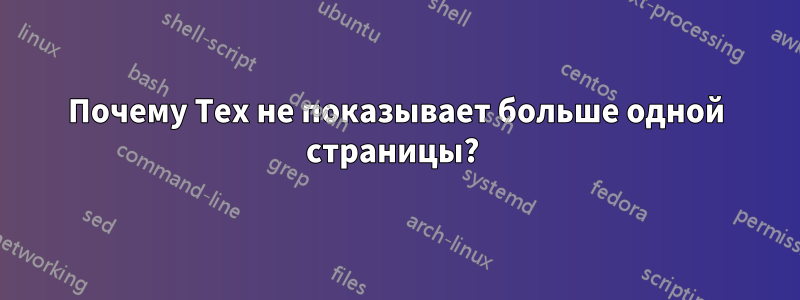 Почему Tex не показывает больше одной страницы? 