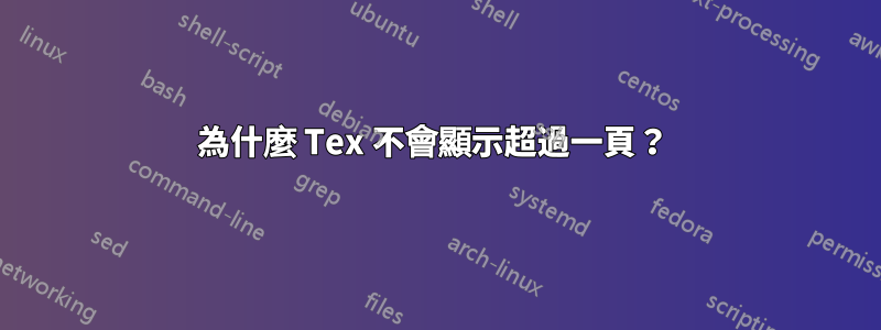 為什麼 Tex 不會顯示超過一頁？ 