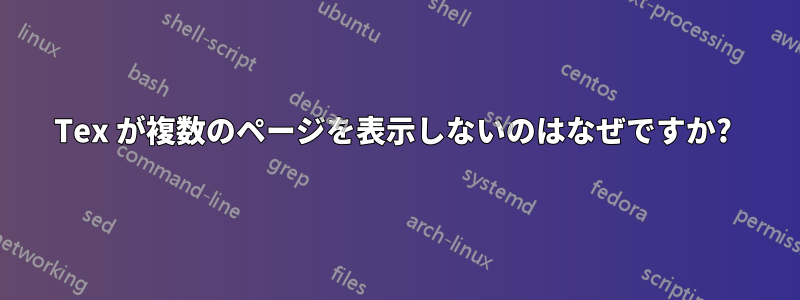 Tex が複数のページを表示しないのはなぜですか? 