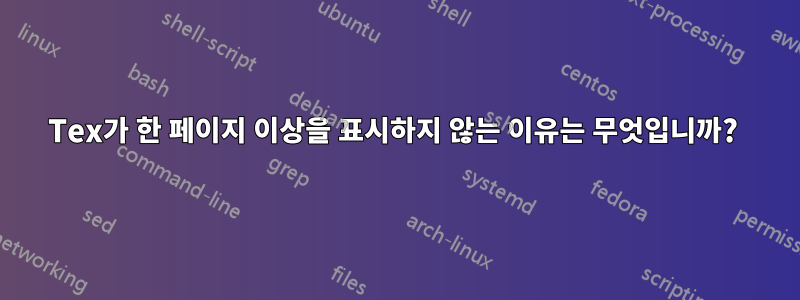 Tex가 한 페이지 이상을 표시하지 않는 이유는 무엇입니까? 