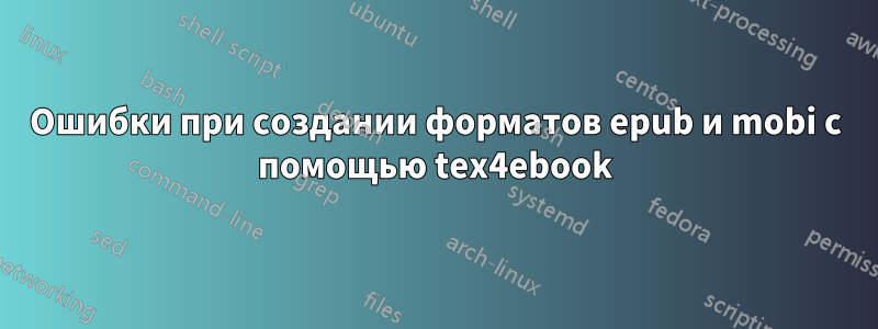 Ошибки при создании форматов epub и mobi с помощью tex4ebook