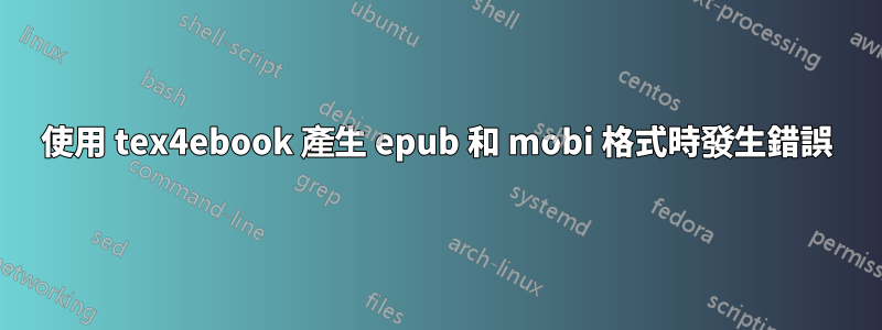 使用 tex4ebook 產生 epub 和 mobi 格式時發生錯誤